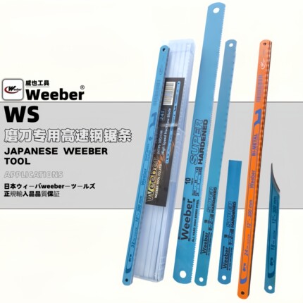 日本品牌weeber威也进口手用钢锯条高速钢磨塑料修边锯条刀毛刺刀