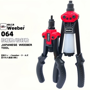 日本weeber威也拉钉枪手动铝质不锈钢抽芯钉拉钉螺母枪铆接WE-01M