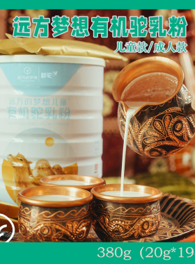 远方的梦想有机驼乳粉纯骆驼奶粉生牛乳粉中老年成人儿童早餐