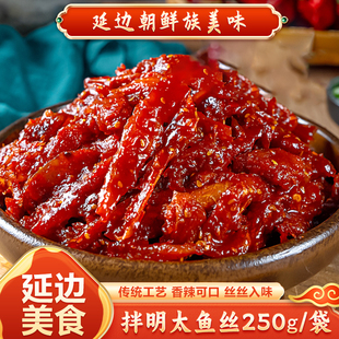 拌明太鱼丝250g/袋辣拌明太鱼棒子鱼延边特产朝鲜族下饭菜 开胃菜
