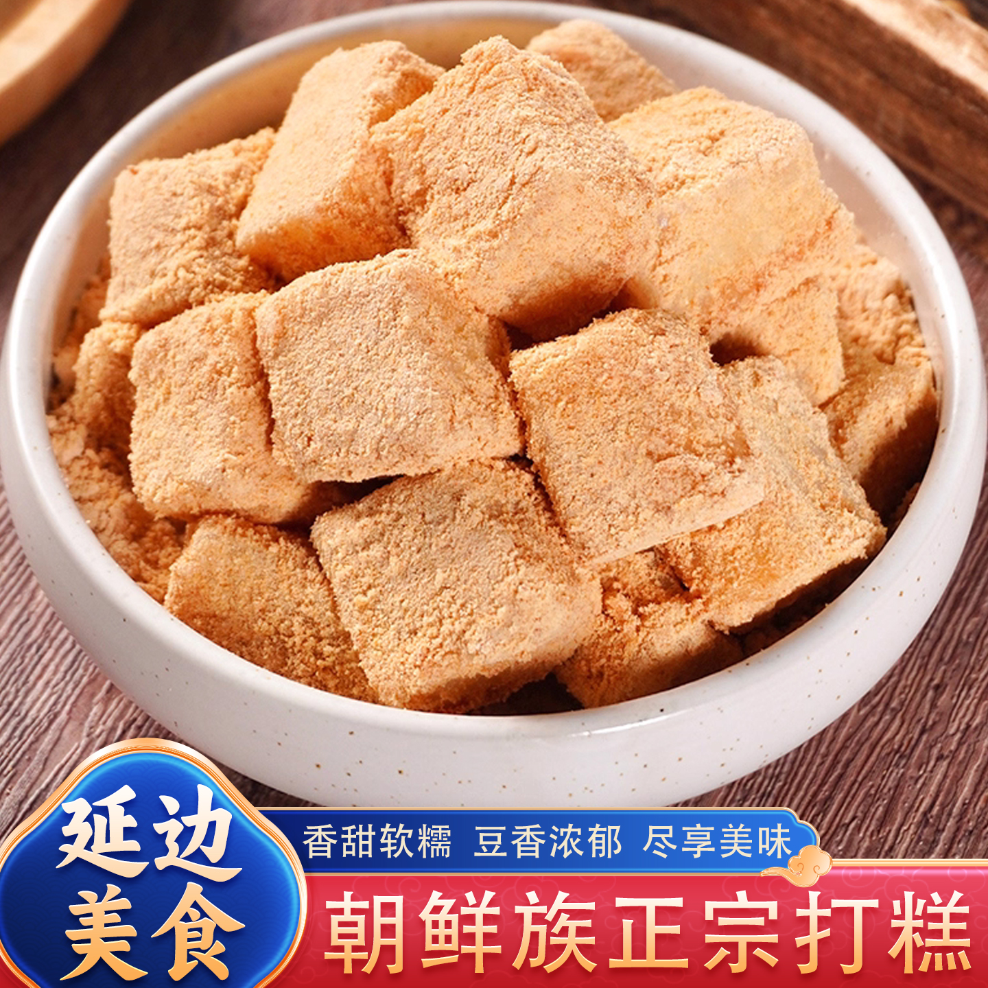 打糕好吃不贵经济实惠朝鲜族打糕