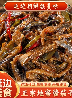 延边酱茄子干245g朝鲜族泡菜新鲜传统精选美味下饭即食工厂