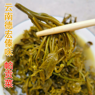 云南德宏特产帕贡菜怕棍菜500g鸡爪菜腌菜傣味野菜酸菜下饭菜酸汤