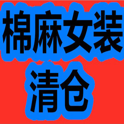 孤品清仓棉麻女装春夏秋冬连衣裙外套亏本淘宝集合机不可失