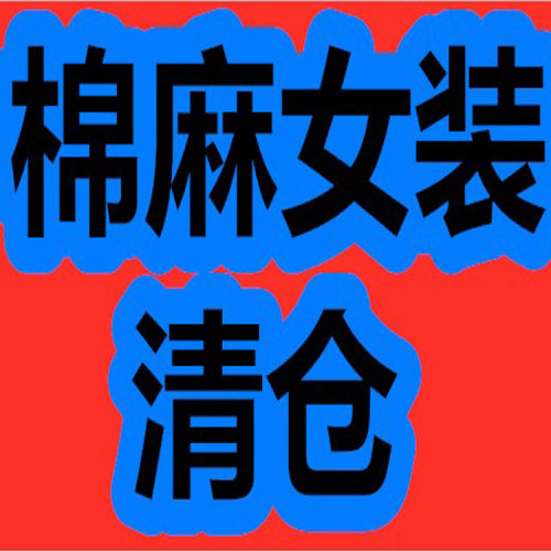 孤品清仓棉麻女装春夏秋冬连衣裙外套亏本淘宝集合机不可失