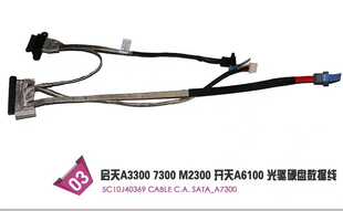 联想启天A7300 A3300 a5000 a7400 A6100一体机硬盘光驱数据线