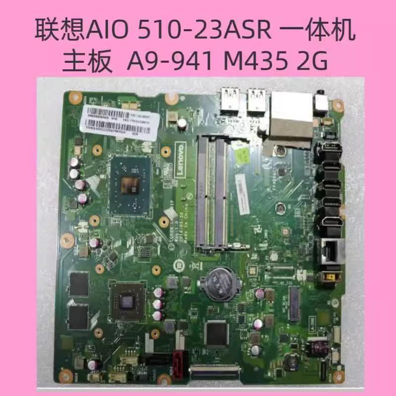 联想AIO 510-23ASR 一体机主板 A9-941 M435 2G独显 00UW373