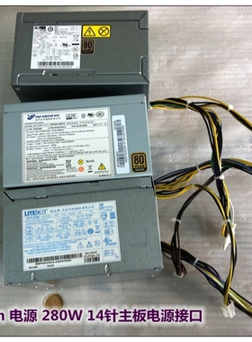 联想280W电源 14针 HK380-16FP  PC8005  PS-4281-02 FSP280-40PA