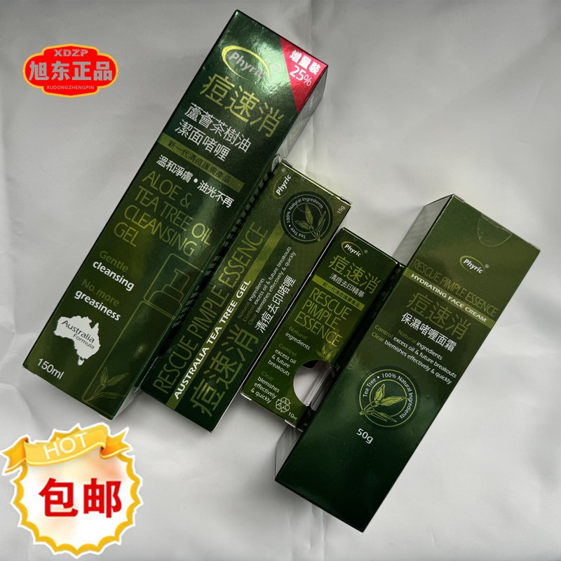 痘速消清痘phyris所有祛痘啫喱