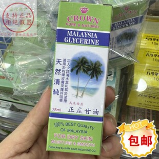 香港购金星CROWN天然清纯正庄甘油 马来西亚甘油75ml 滋润保湿