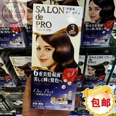 日本黛莉娅SALONDEPRO染发剂