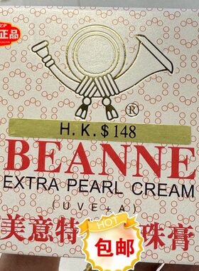 香港喇叭牌美意特級真珠膏祛斑