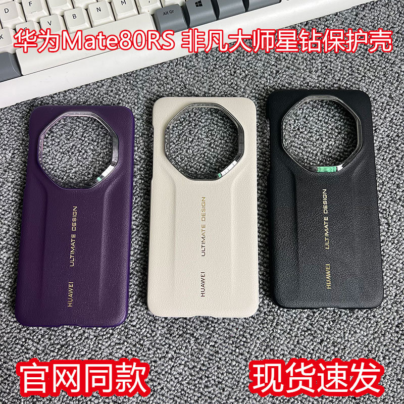 适用于华为mate80rs非凡大师手机壳原装正品星钻保护套mate80保时捷原厂保护壳素皮防摔商务男女新款超薄高级