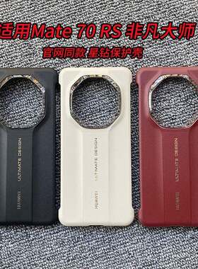 原装正品适用华为mate70rs非凡大师手机壳原装同款Mate70RS保时捷无边框超薄保护套防摔半包后壳高级感男时尚