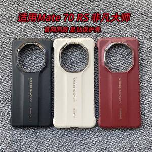 原装正品适用华为mate70rs非凡大师手机壳原装同款Mate70RS保时捷无边框超薄保护套防摔半包后壳高级感男时尚