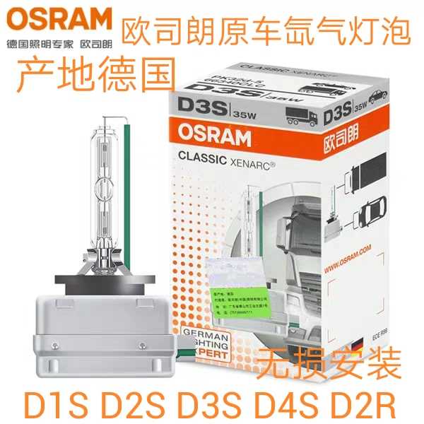 OSRAM欧司朗CLA D1S D2S D3S D4S D2R汽车原车远