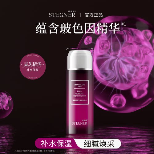 斯黛娜玻色因灵芝焕颜盈润水爽肤水补水保湿湿敷护肤品化妆水单品