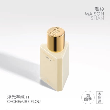 「官方正品」银杉 浮光羊绒香水 贴近肌肤的柔软香气30ml