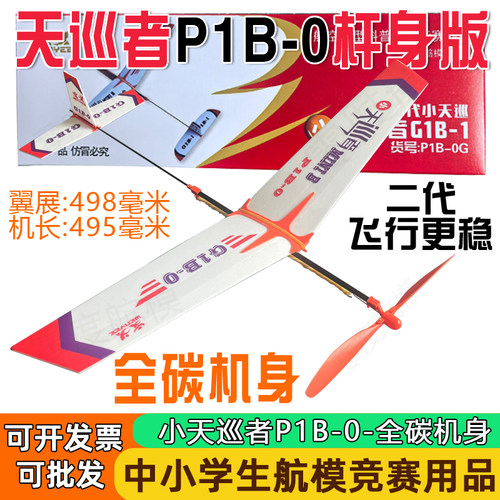飞北赛事器材橡筋动力模型滑翔机