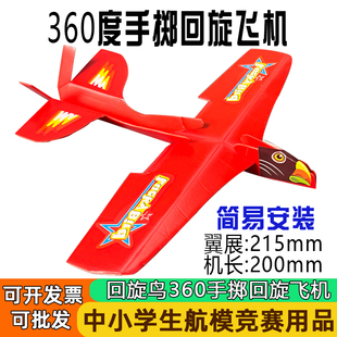 360度手掷回旋飞机滑翔机模型全国学校比赛拼装航模手抛回旋飞机