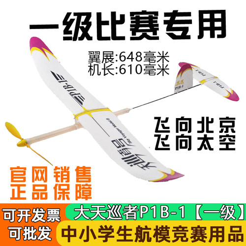 文义P1B-1大天巡者一级橡筋动力滑翔机模型飞向北京比赛航模飞机