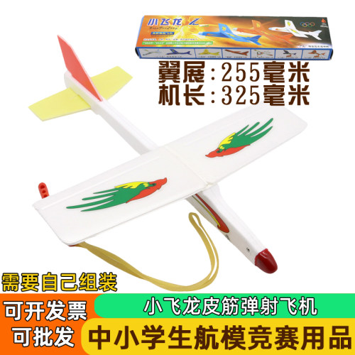 小飞龙皮筋弹射飞机模