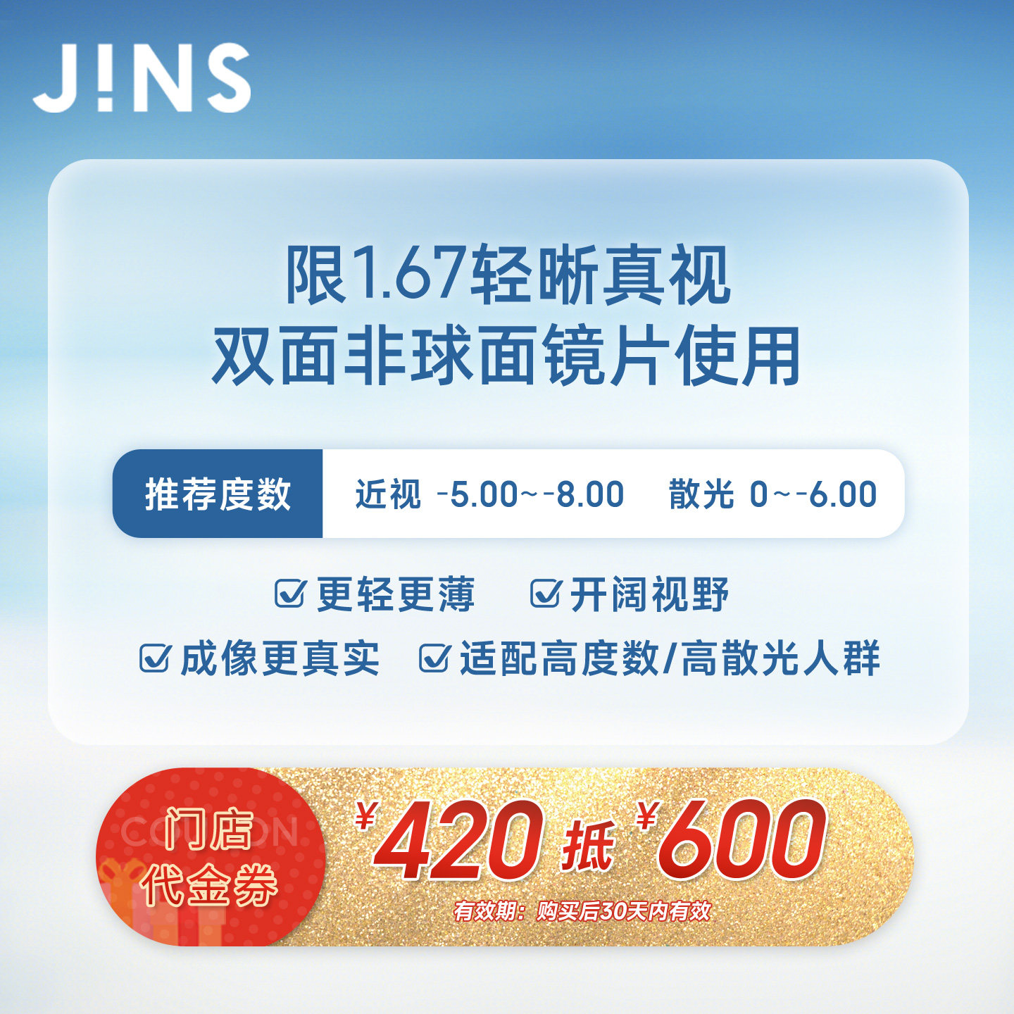 门店代金券420抵600限指定镜片