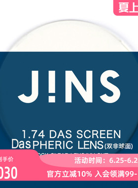 JINS睛姿近视眼镜升级 1.74轻晰真视双非防蓝光非球面镜片专用