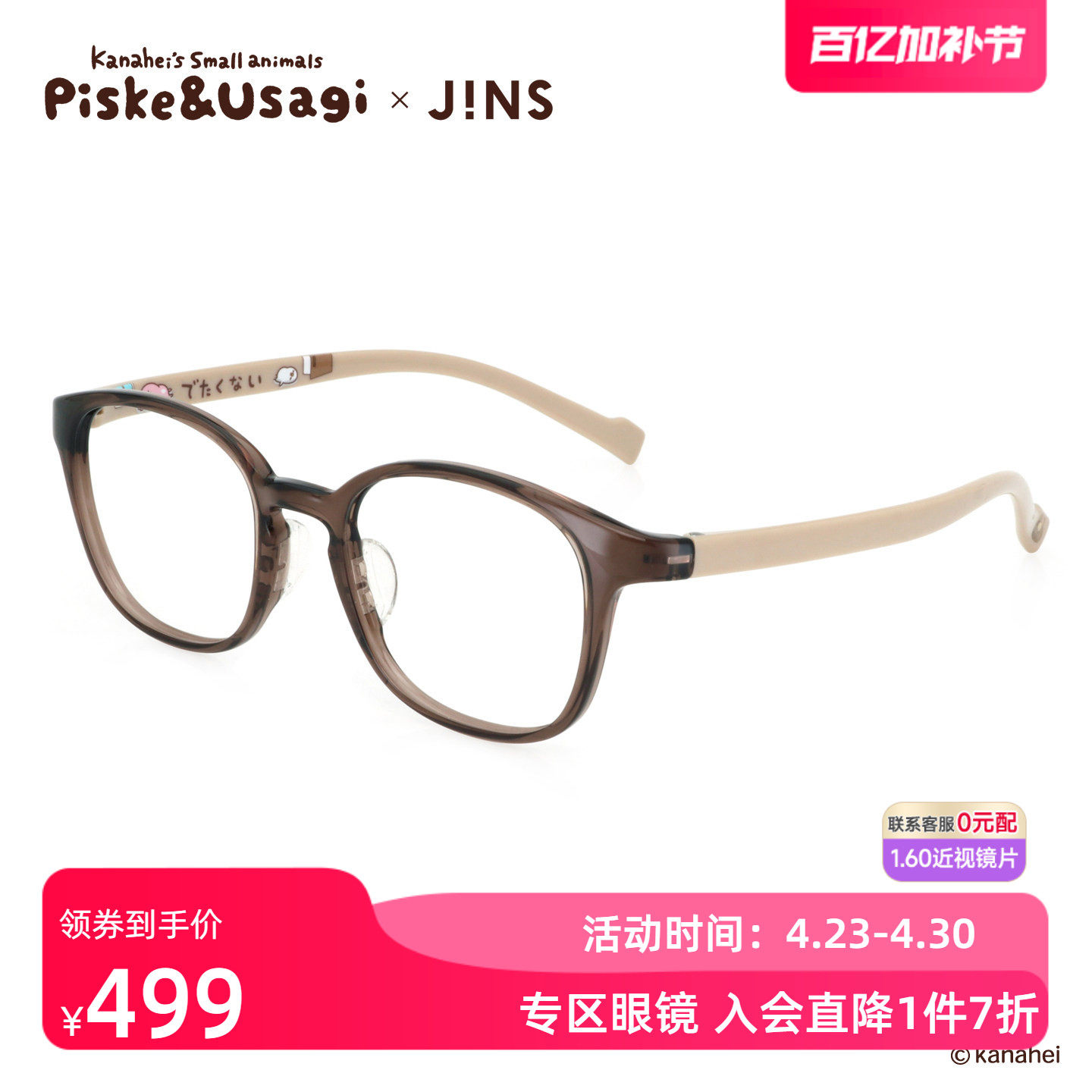 JINS睛姿X卡娜赫拉的小动物联名眼镜框可加配防蓝光镜片UGF25S168