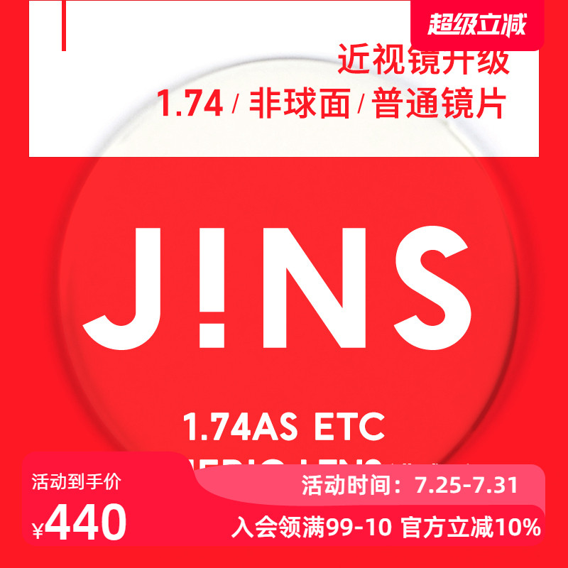 JINS睛姿近视眼镜升级1.74普通镜片专用链接