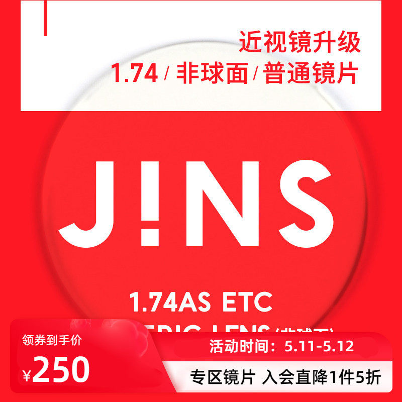 JINS睛姿近视眼镜升级1.74非球面普通镜片专用链接