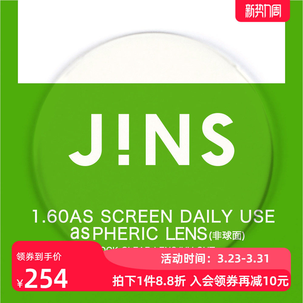 JINS睛姿普通近视镜升级带度数1.60非球面普通防蓝光镜片专用