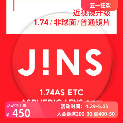 JINS近视眼镜升级1.74普通镜片