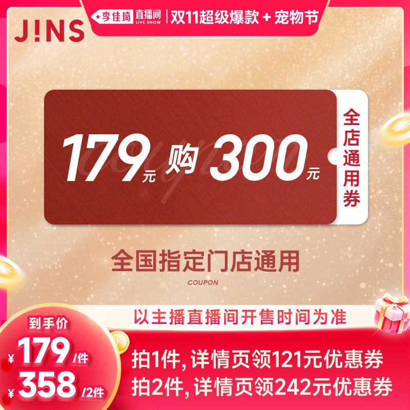 【李佳琦双11超级爆款+宠物节】JINS睛姿眼镜门店通用券179抵300