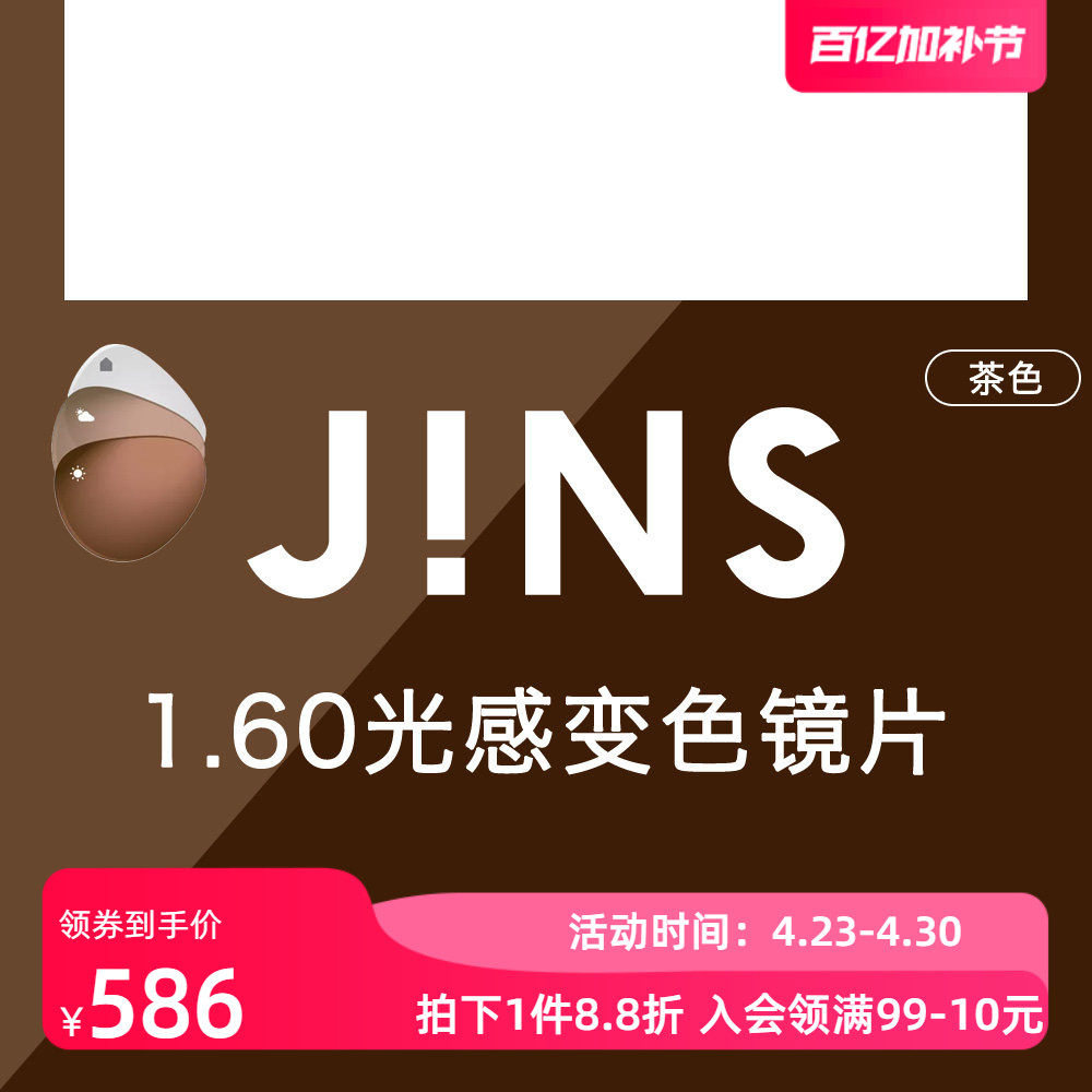 JINS睛姿新款1.60光感变色非球面镜片普通近视眼镜升级专用 3色入