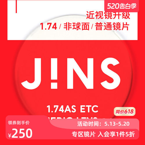 JINS近视眼镜升级1.74普通镜片