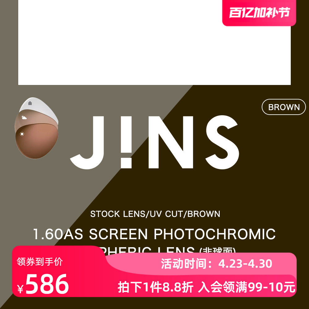 睛姿JINS变色防蓝光1.60非球面镜片 普通近视眼镜升级专用 2色入