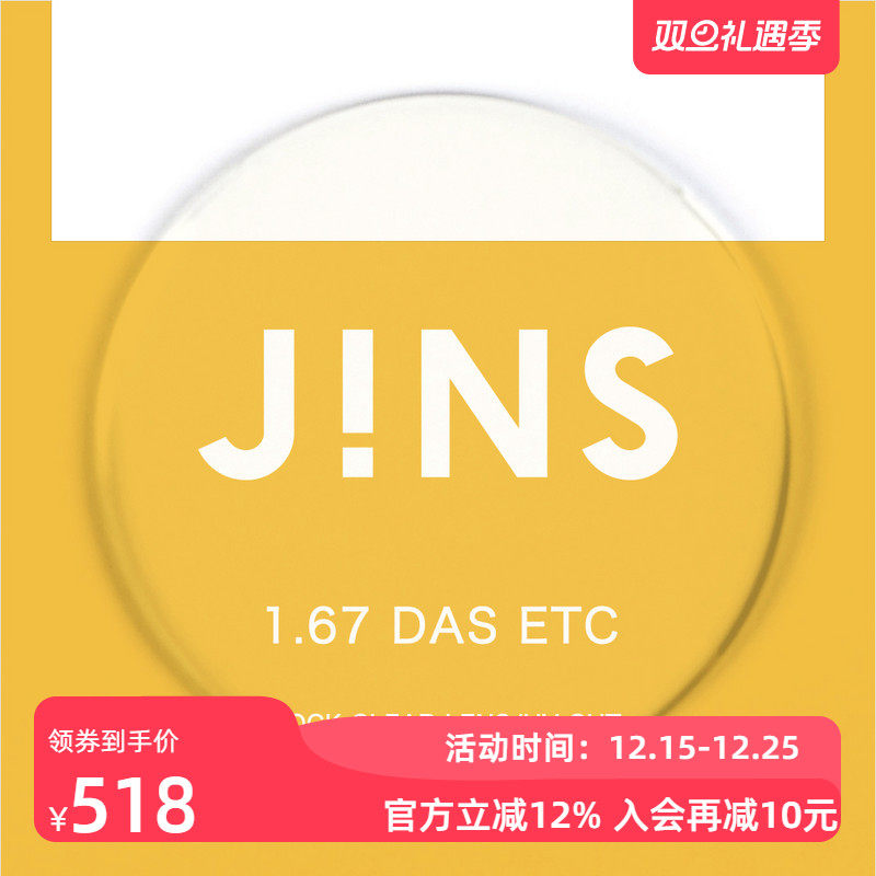 JINS睛姿近视眼镜升级 1.67轻晰真视双非双面非球面镜片专用