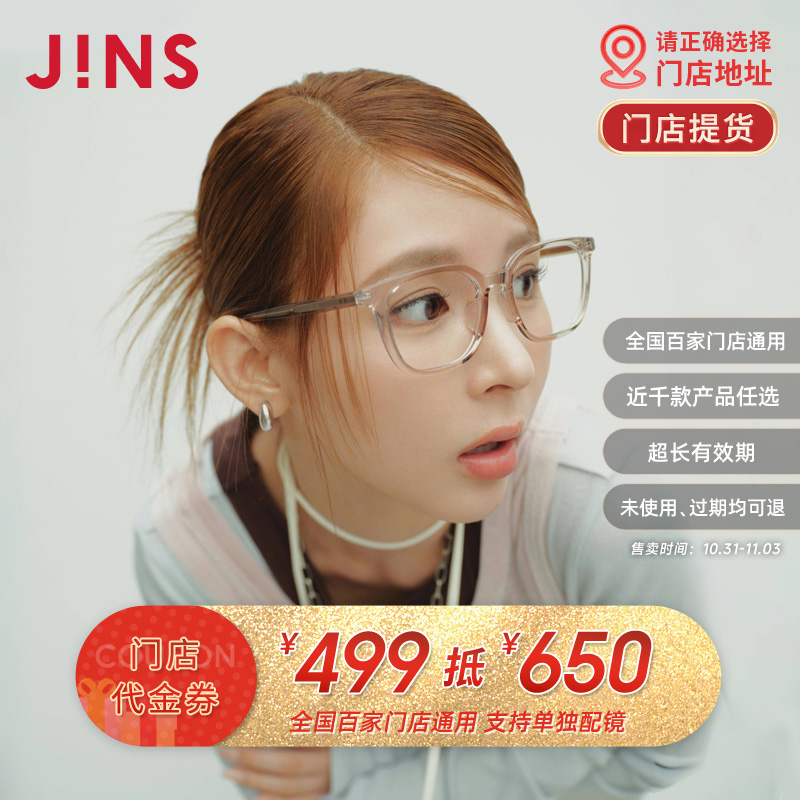 【门店配镜】JINS睛姿门店代金券499抵650近视镜框眼镜架配镜通用