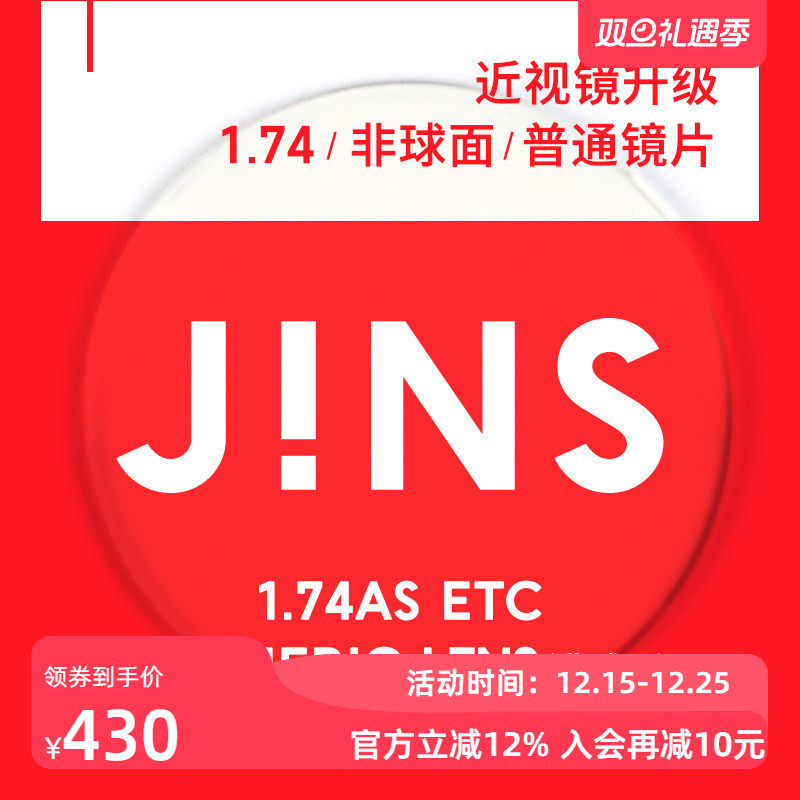 JINS睛姿近视眼镜升级1.74非球面普通镜片专用链接