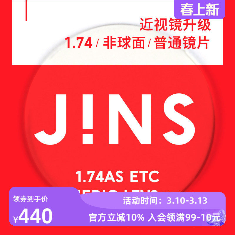 JINS睛姿近视眼镜升级1.74非球面普通镜片专用链接