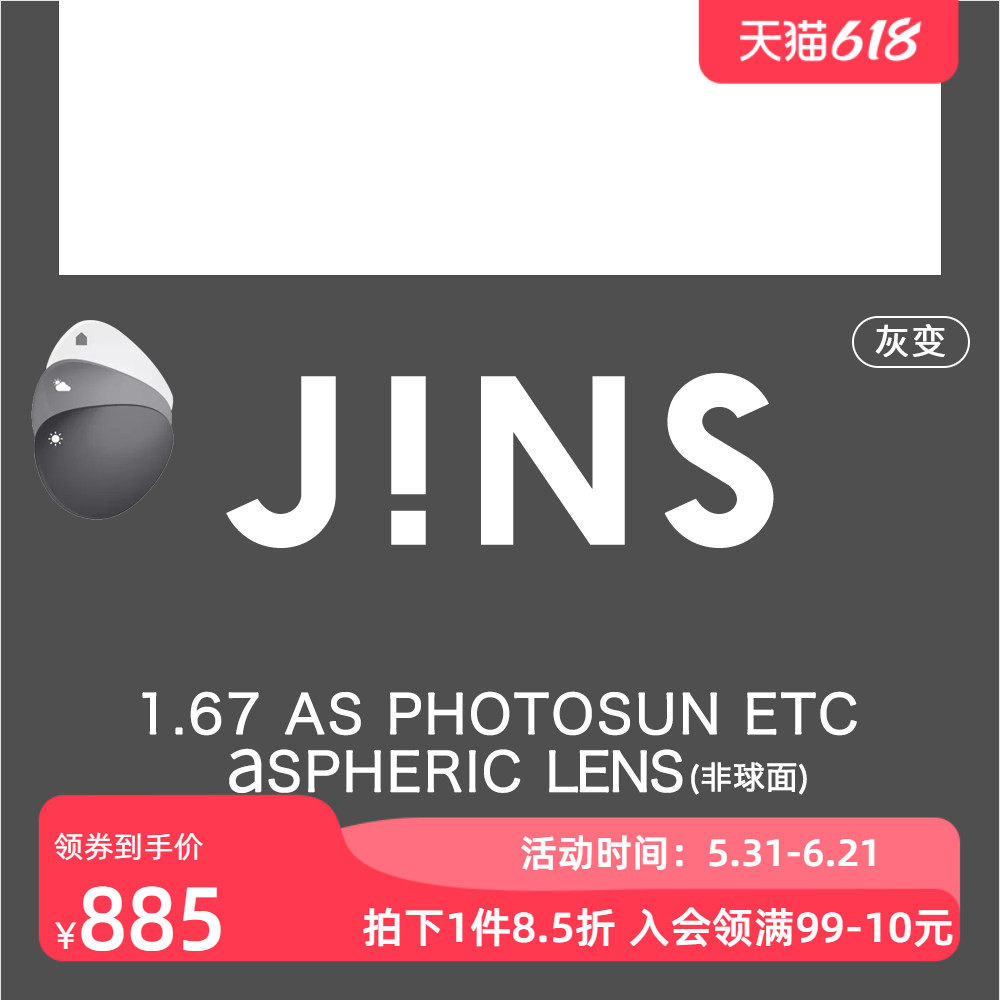 JINS睛姿1.67变色镜片非球面专用链接护目装饰不单独出售 2色入