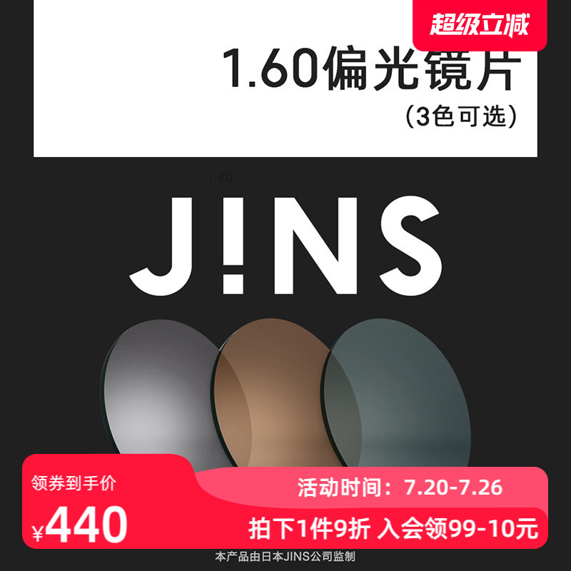 JINS睛姿近视眼镜升级1.60球面偏光镜片专用链接三色入