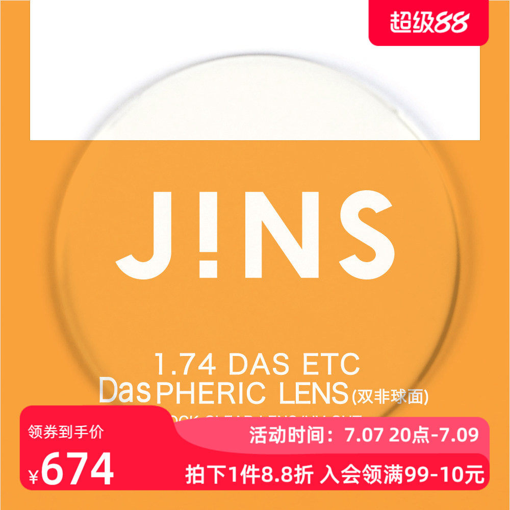 JINS睛姿近视眼镜升级 1.74轻晰真视双非双面非球面镜片专用