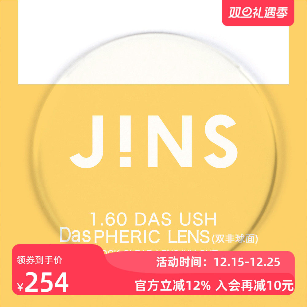 JINS睛姿近视眼镜升级 1.60轻晰真视双非双面非球面镜片专用