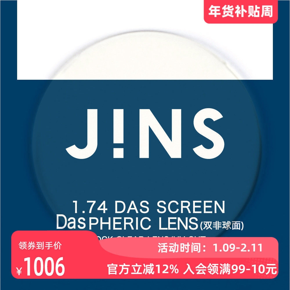 JINS睛姿近视眼镜升级 1.74轻晰真视双非防蓝光非球面镜片专用