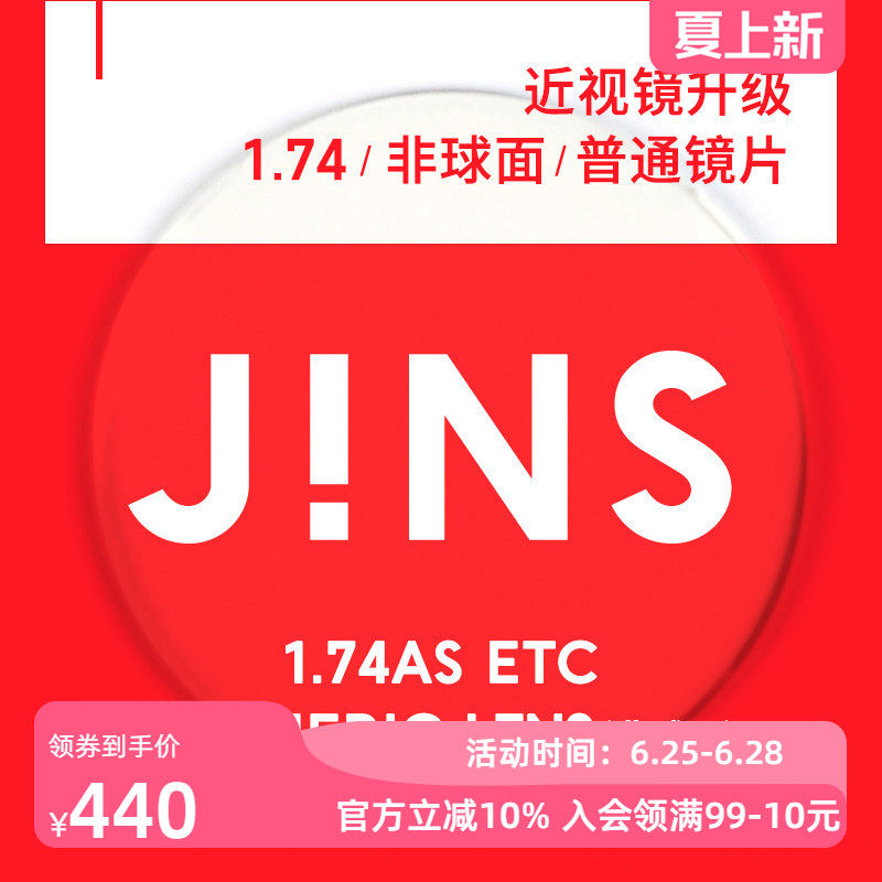 JINS睛姿近视眼镜升级1.74非球面普通镜片专用链接