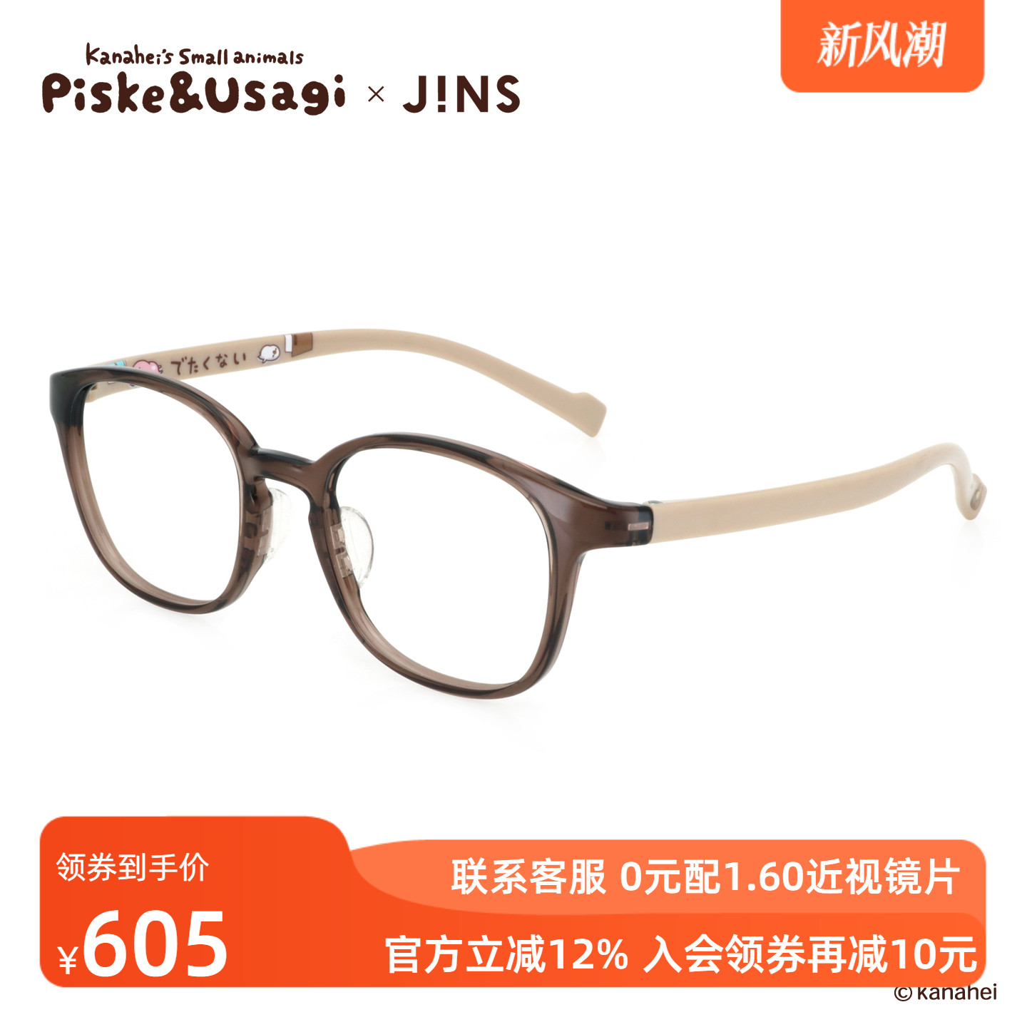 JINS睛姿X卡娜赫拉的小动物联名眼镜框可加配防蓝光镜片UGF25S168