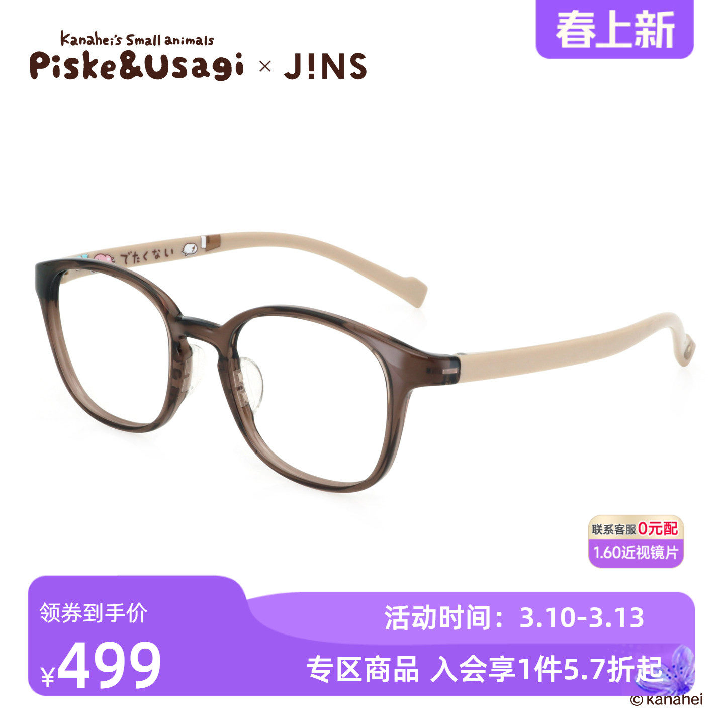JINS睛姿X卡娜赫拉的小动物联名眼镜框可加配防蓝光镜片UGF25S168