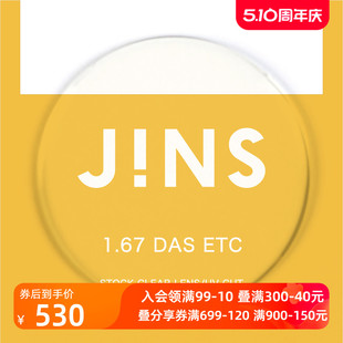 JINS睛姿近视眼镜升级 1.67轻晰真视双非双面非球面镜片专用链接